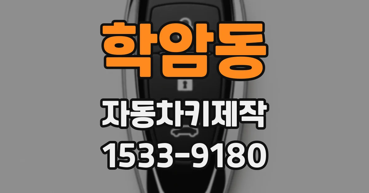 학암동 자동차키제작
