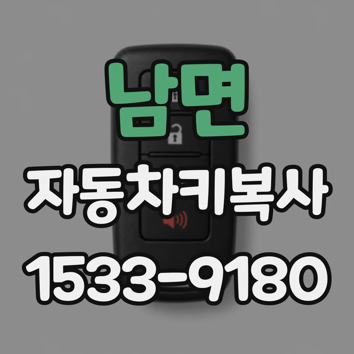 남면 자동차키복사