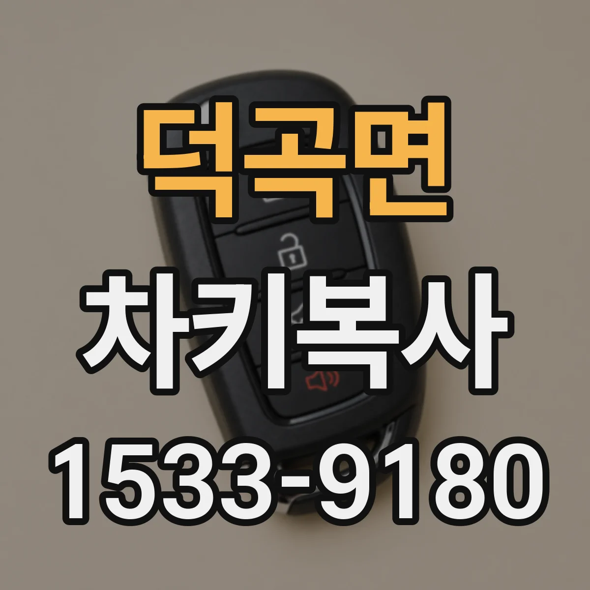 덕곡면 차키복사