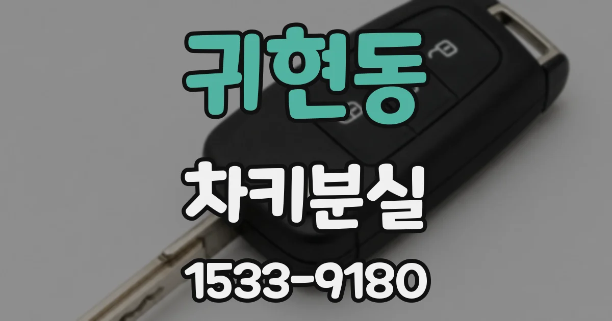 귀현동 차키분실