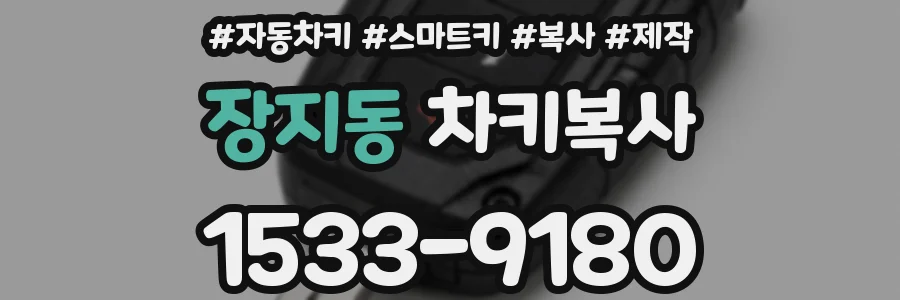 장지동 차키복사