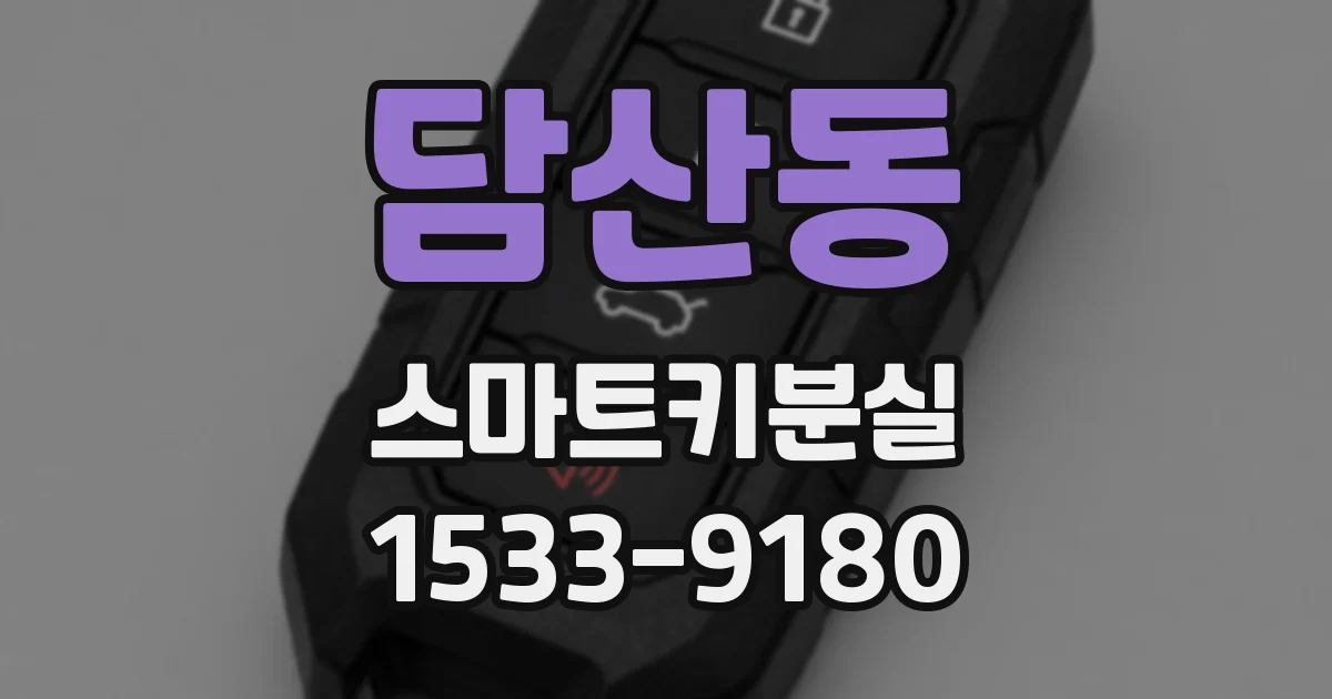 담산동 스마트키분실
