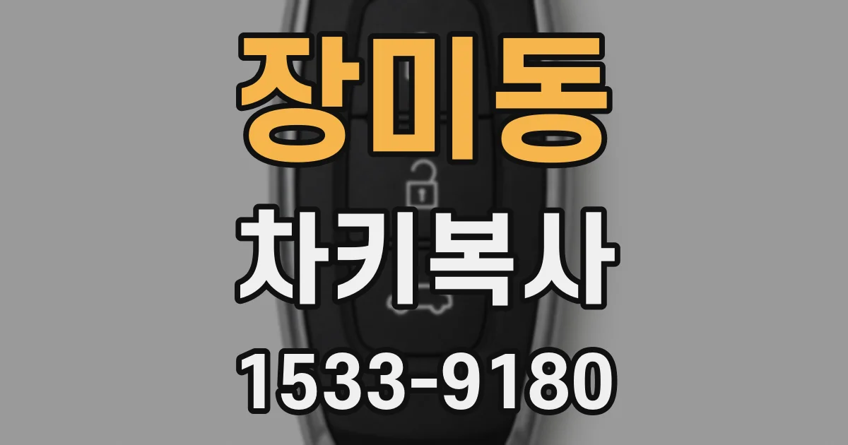 장미동 차키복사