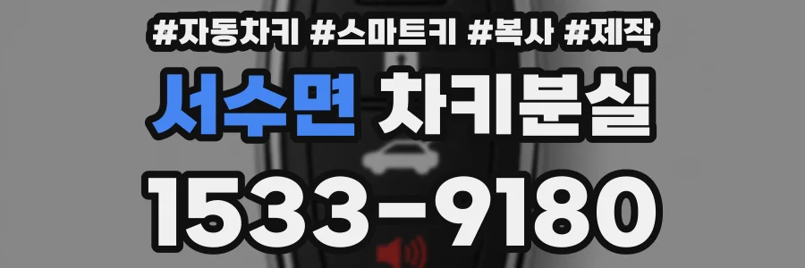 서수면 차키분실