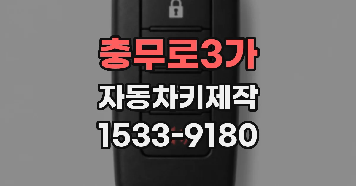 충무로3가 자동차키제작