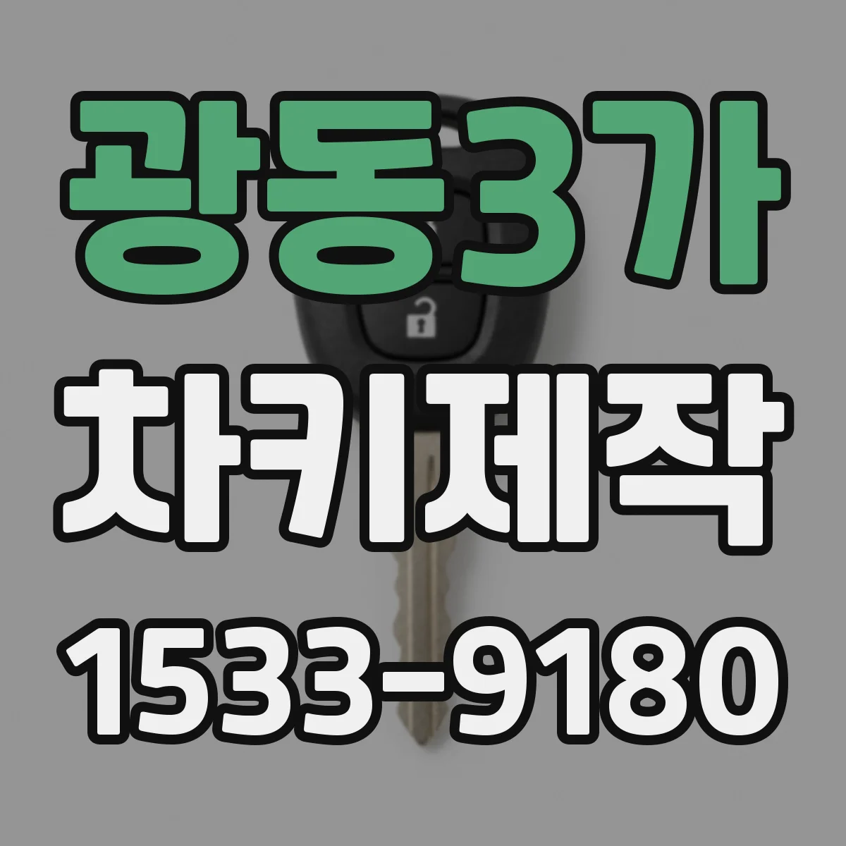 광동3가 차키제작