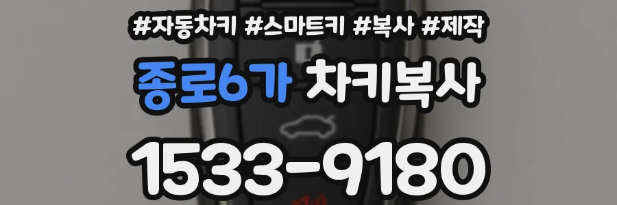 종로6가 차키복사