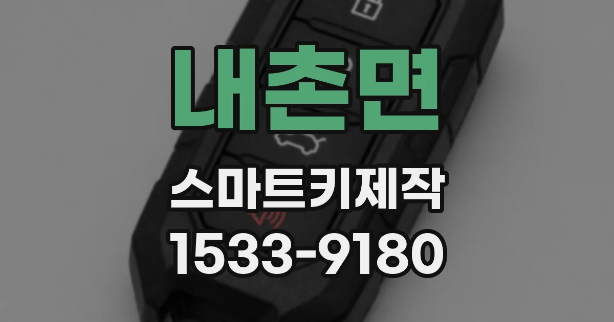 내촌면 스마트키제작
