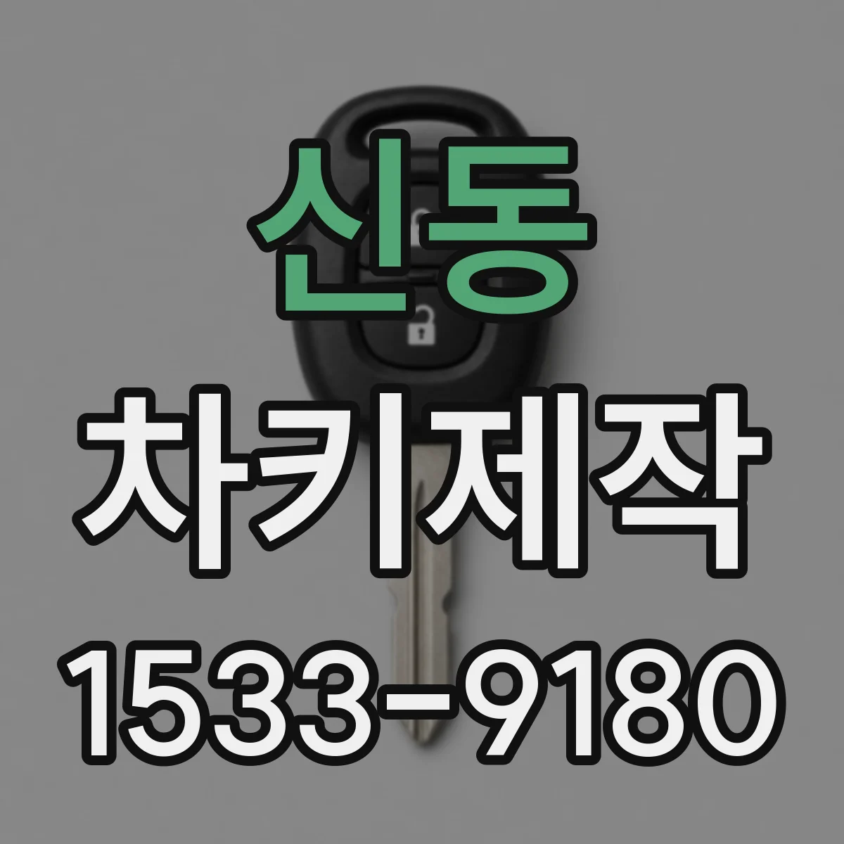 신동 차키제작