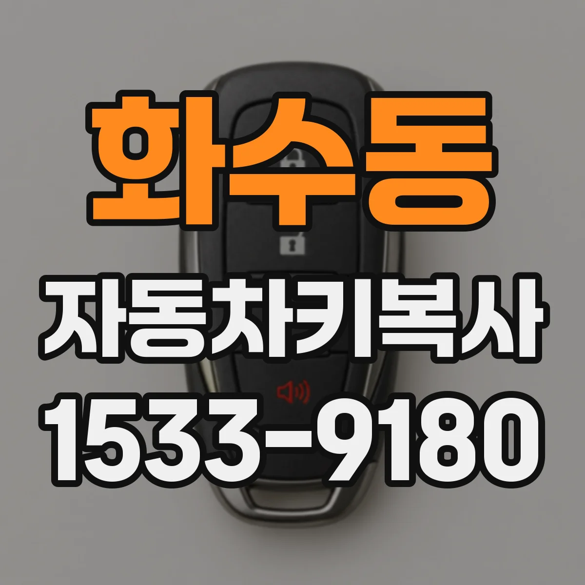 화수동 자동차키복사