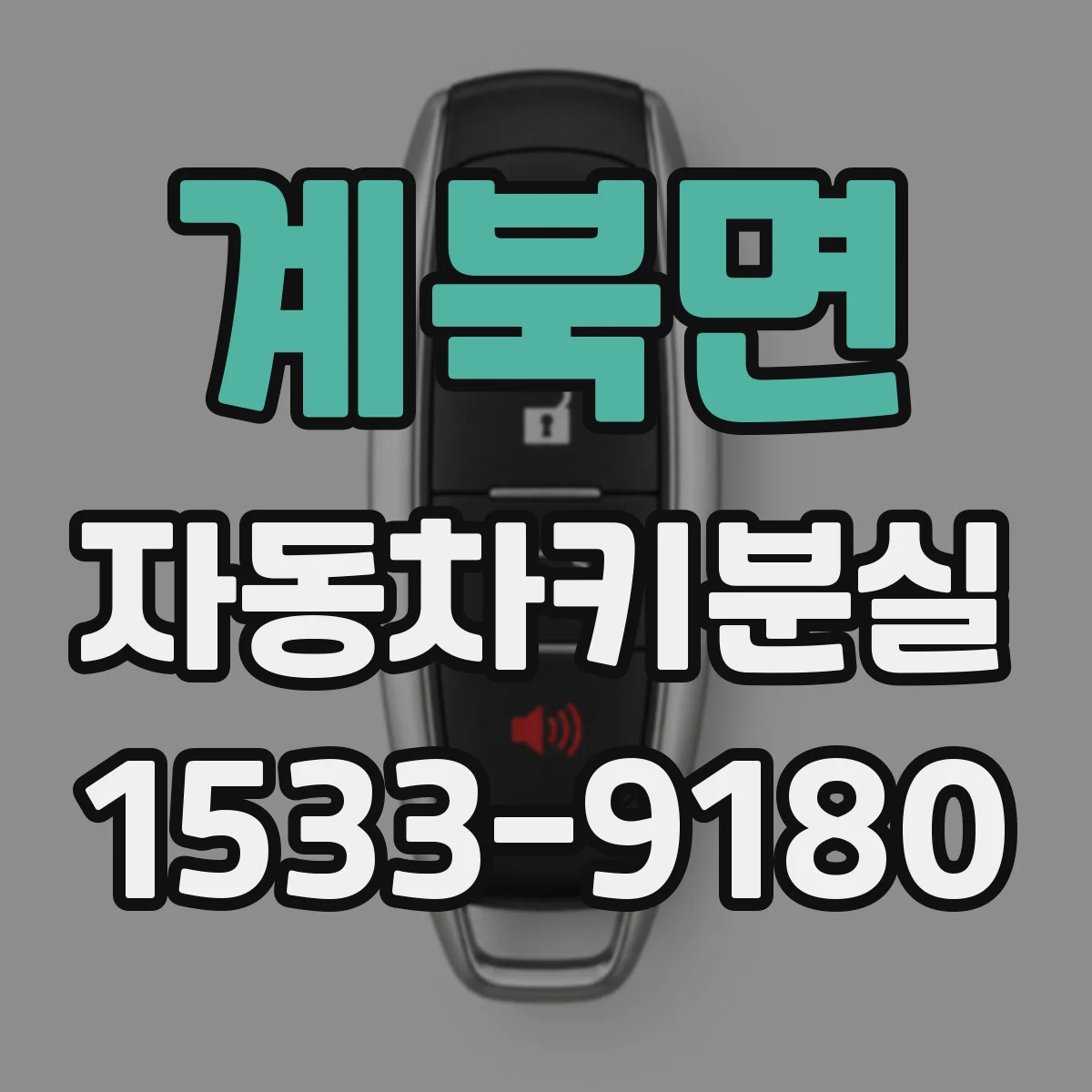 계북면 자동차키분실