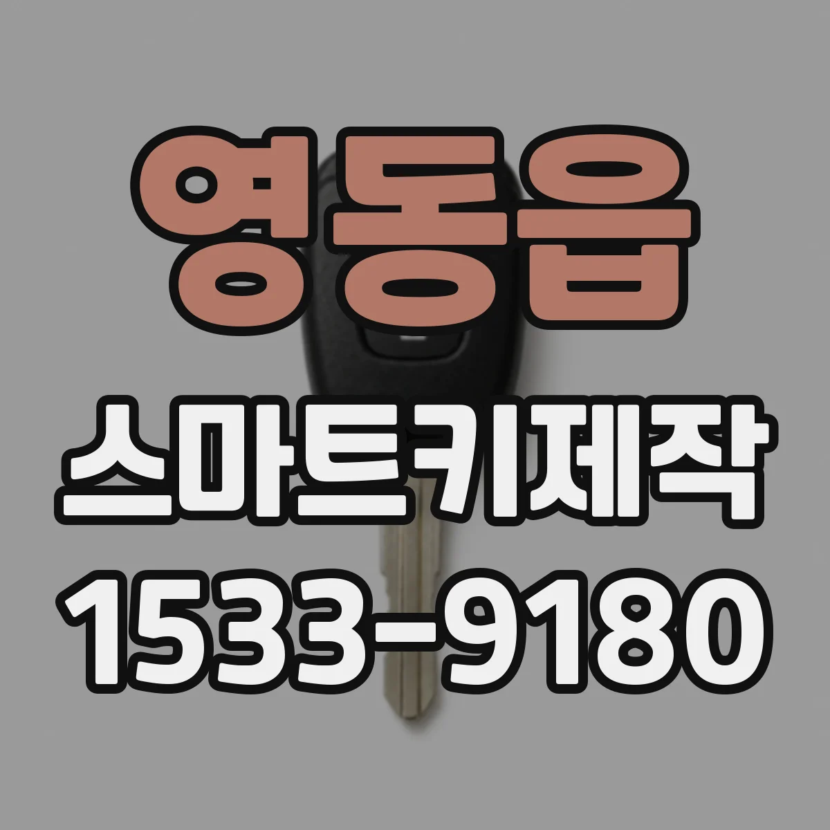 영동읍 스마트키제작
