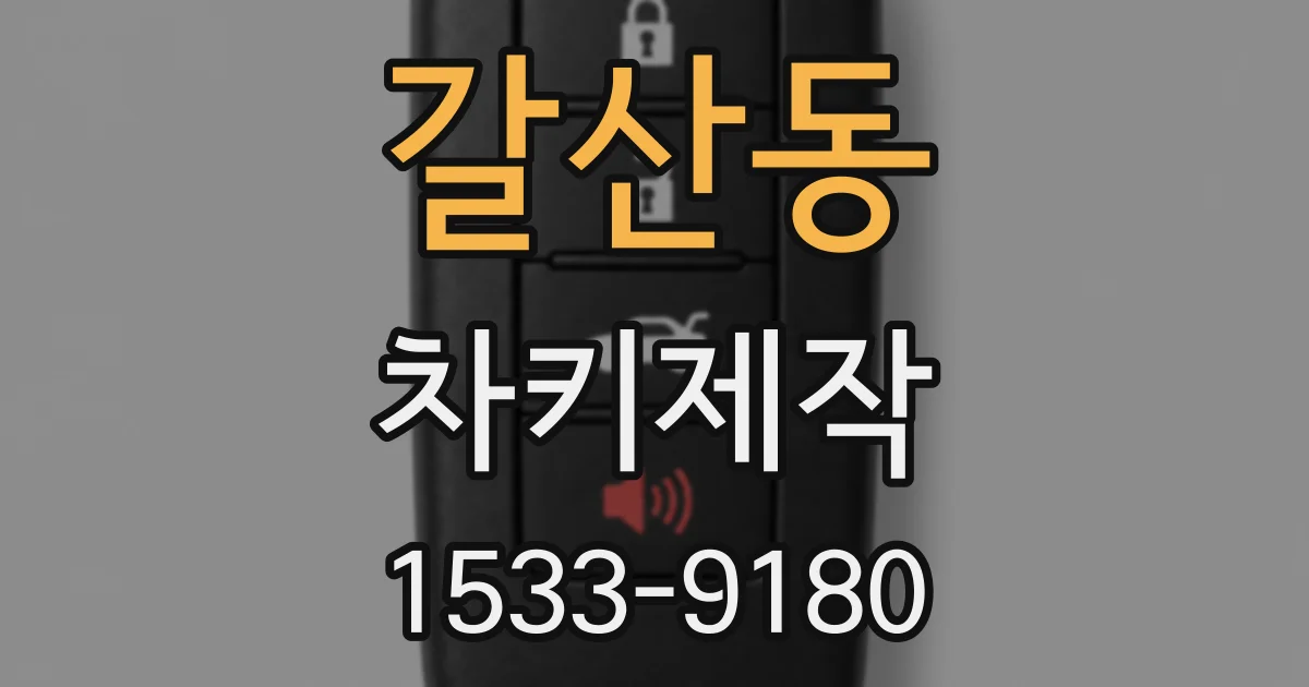 갈산동 차키제작