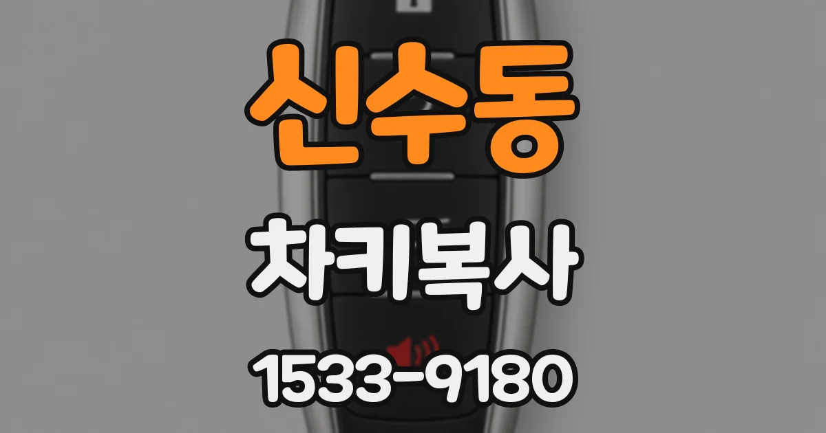 신수동 차키복사