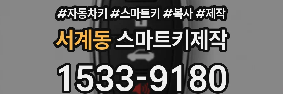 서계동 스마트키제작