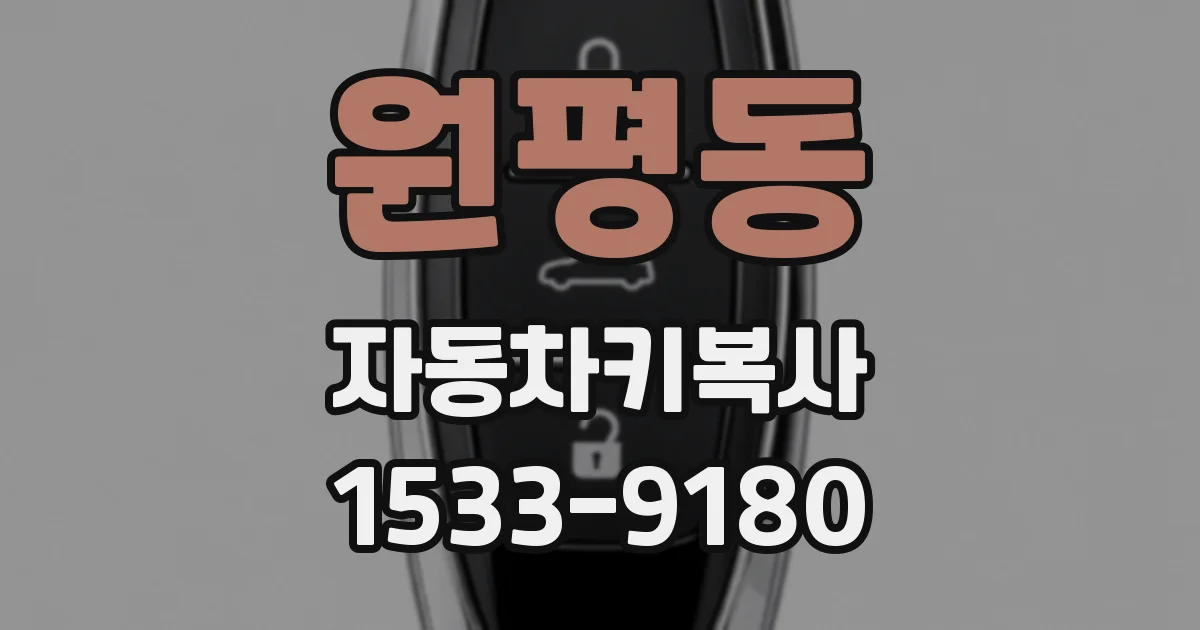 원평동 자동차키복사