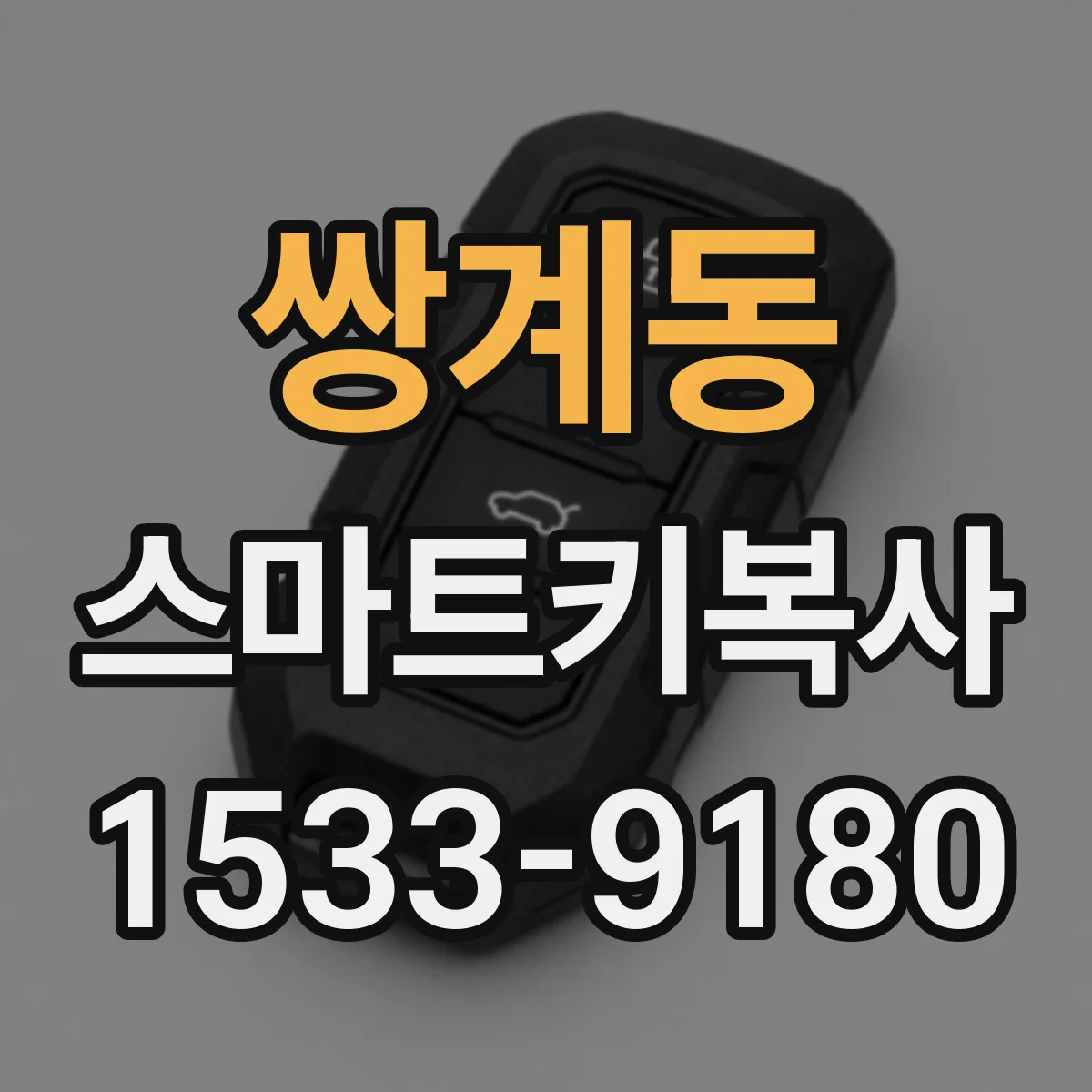 쌍계동 스마트키복사