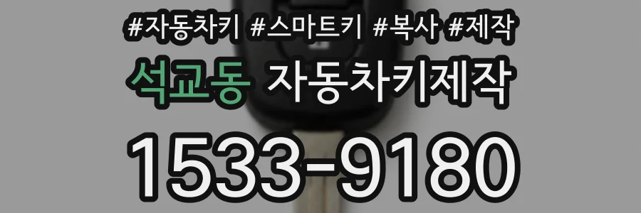 석교동 자동차키제작