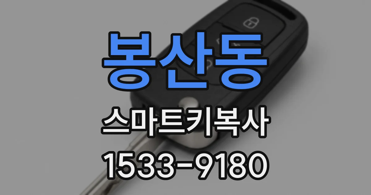 봉산동 스마트키복사