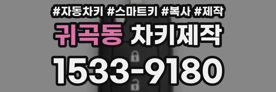 귀곡동 차키제작
