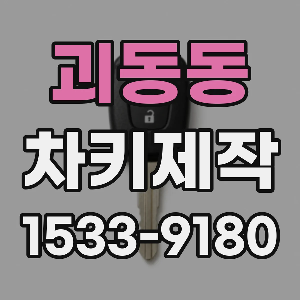 괴동동 차키제작