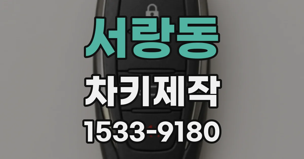 서랑동 차키제작