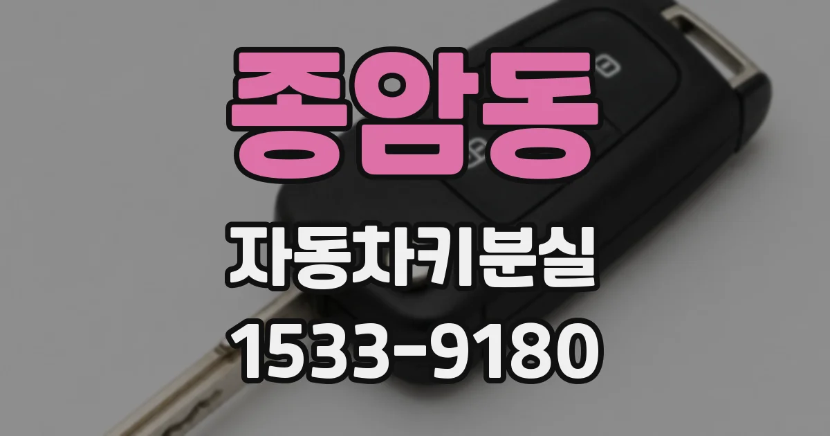 종암동 자동차키분실
