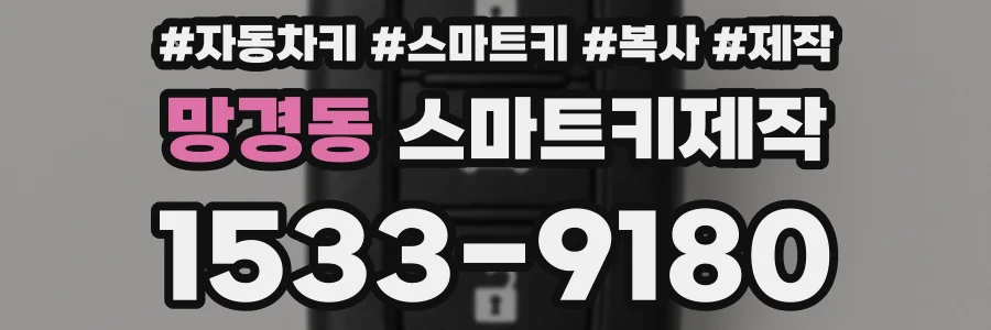망경동 스마트키제작