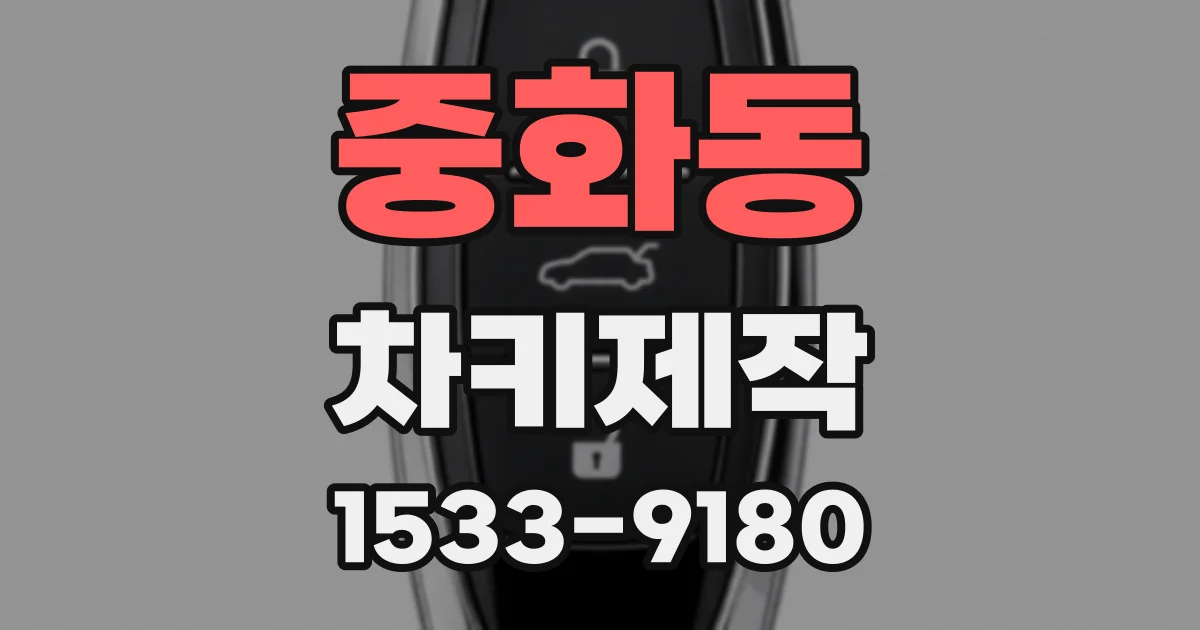 중화동 차키제작