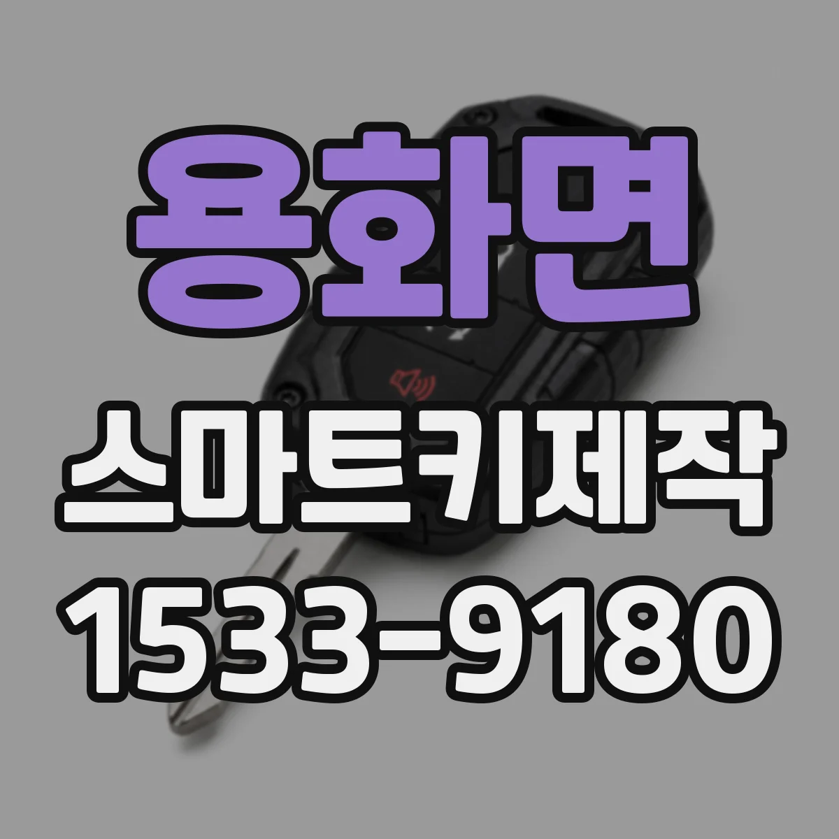 용화면 스마트키제작