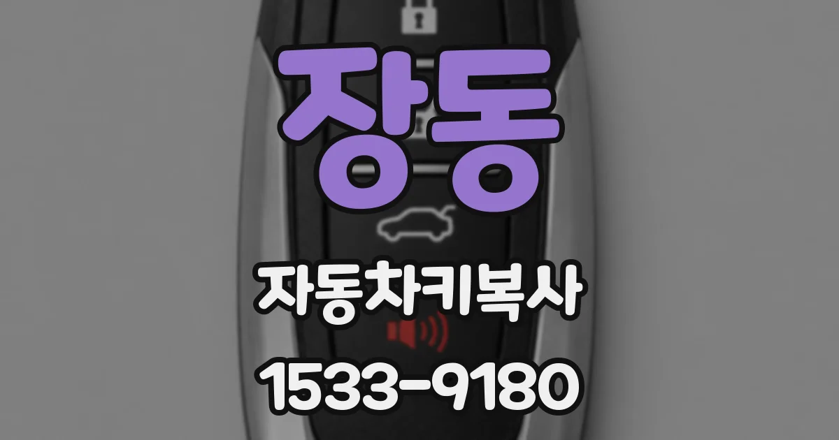 장동 자동차키복사