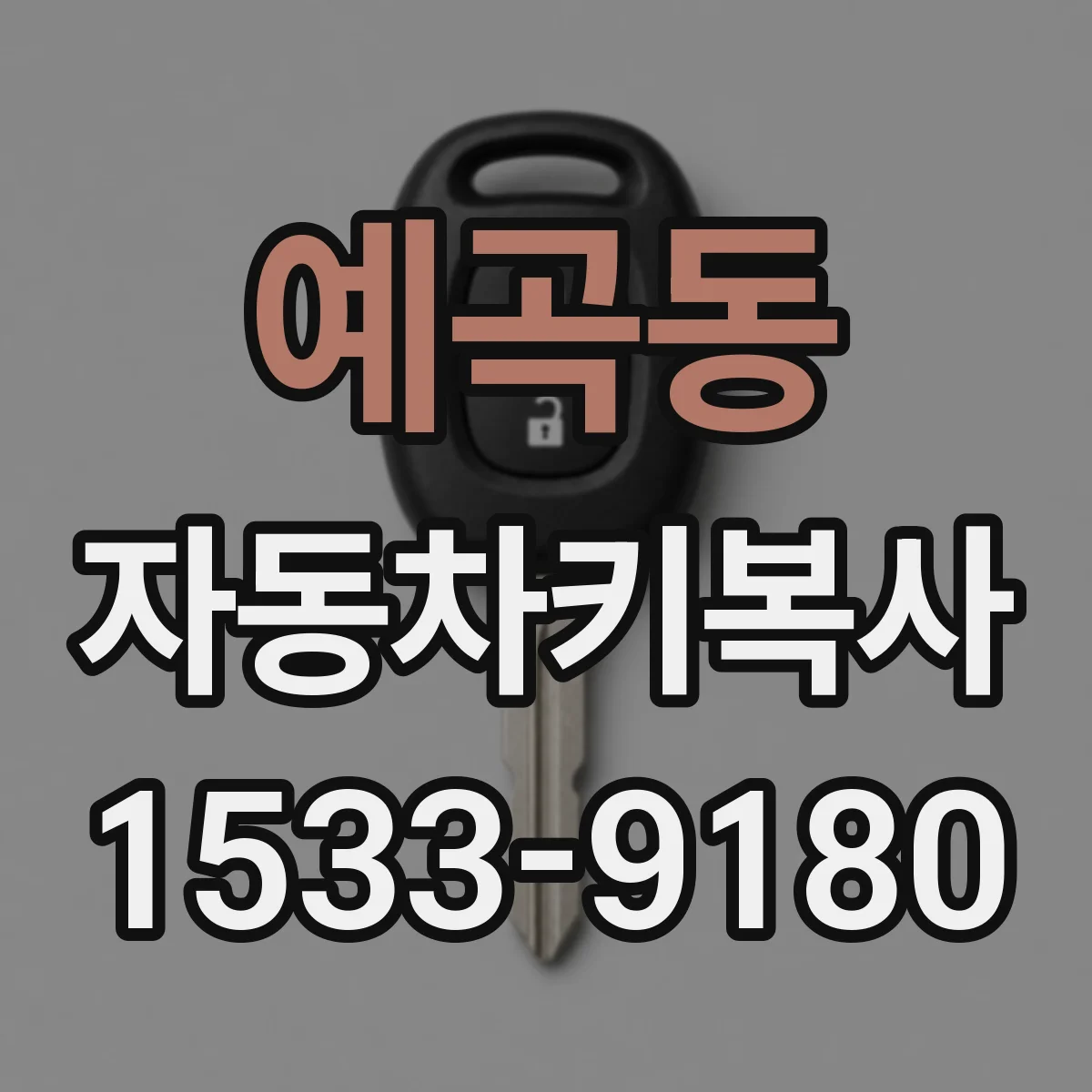 예곡동 자동차키복사