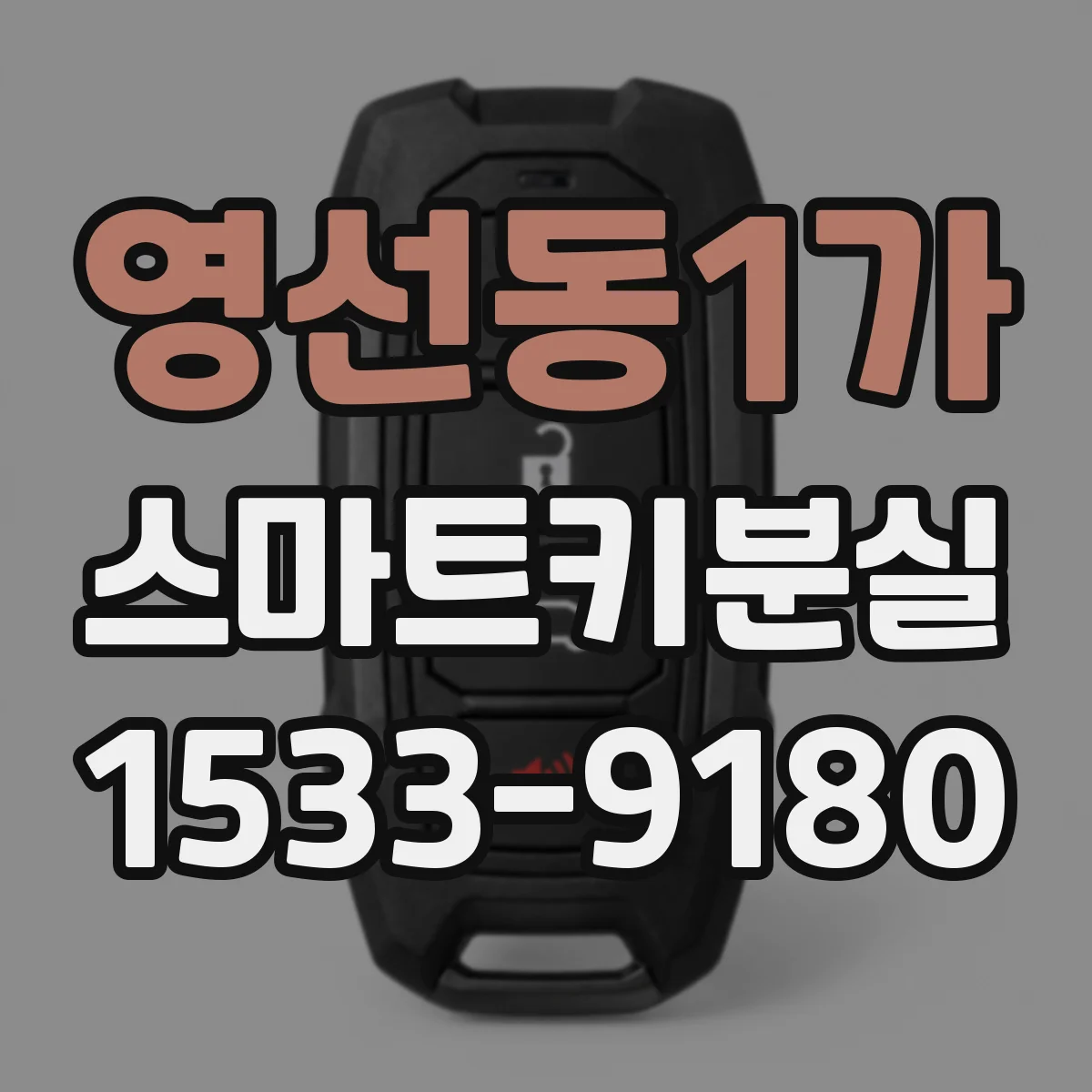 영선동1가 스마트키분실