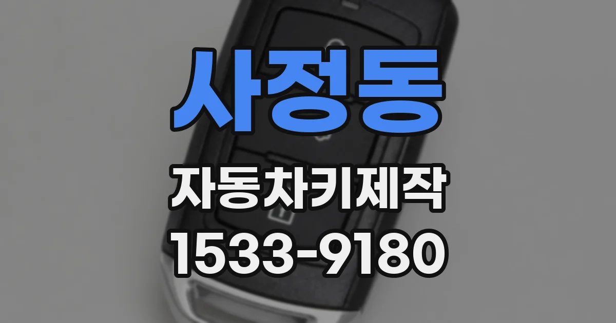 사정동 자동차키제작