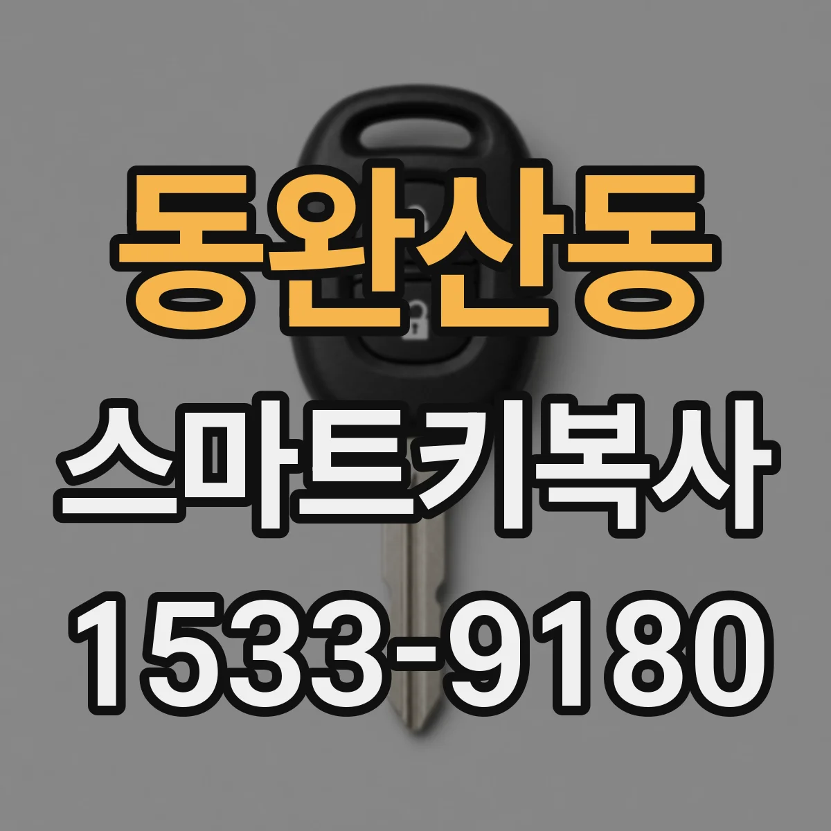 동완산동 스마트키복사