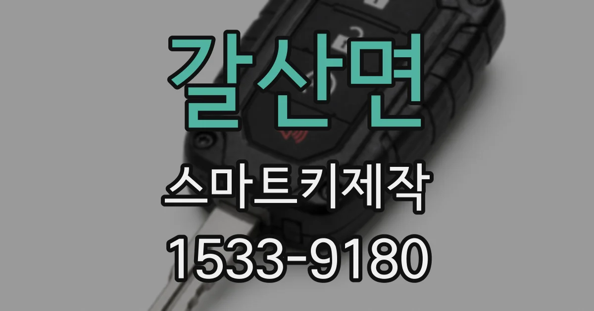 갈산면 스마트키제작