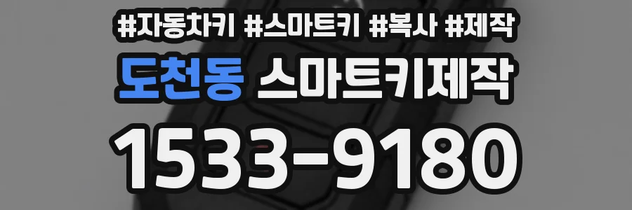도천동 스마트키제작