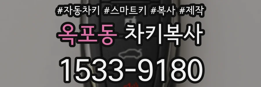 옥포동 차키복사