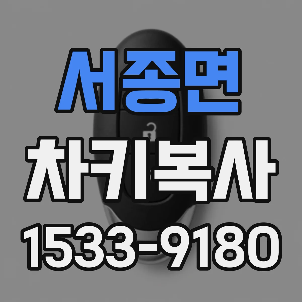 서종면 차키복사