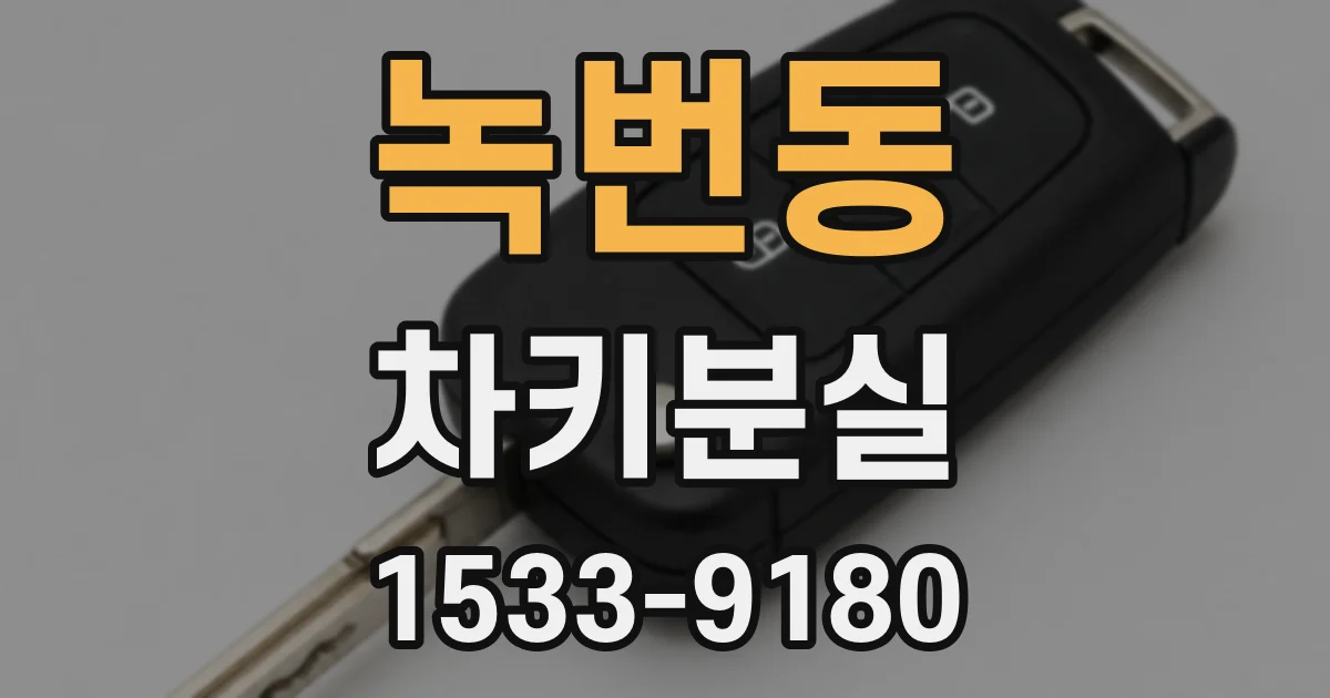녹번동 차키분실