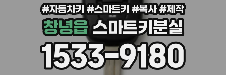 창녕읍 스마트키분실