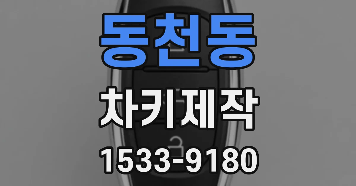 동천동 차키제작