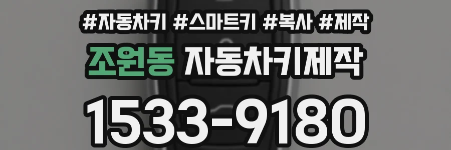 조원동 자동차키제작