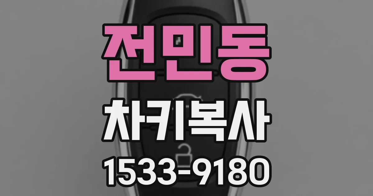 전민동 차키복사