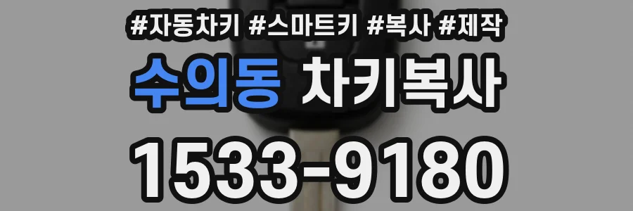 수의동 차키복사