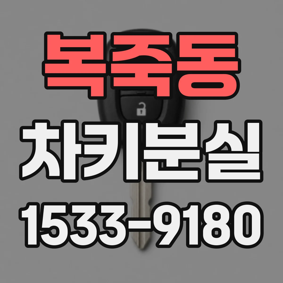 복죽동 차키분실