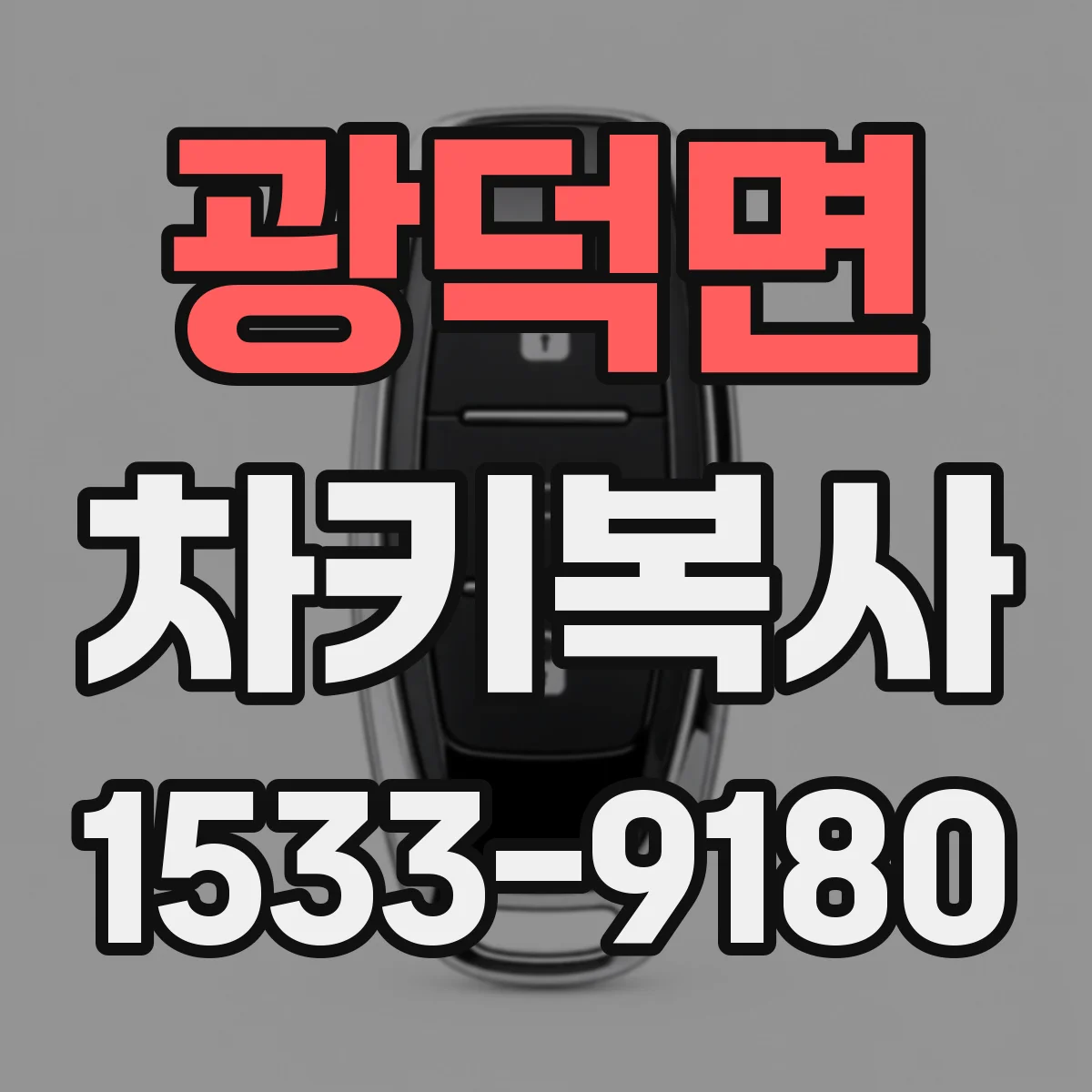 광덕면 차키복사