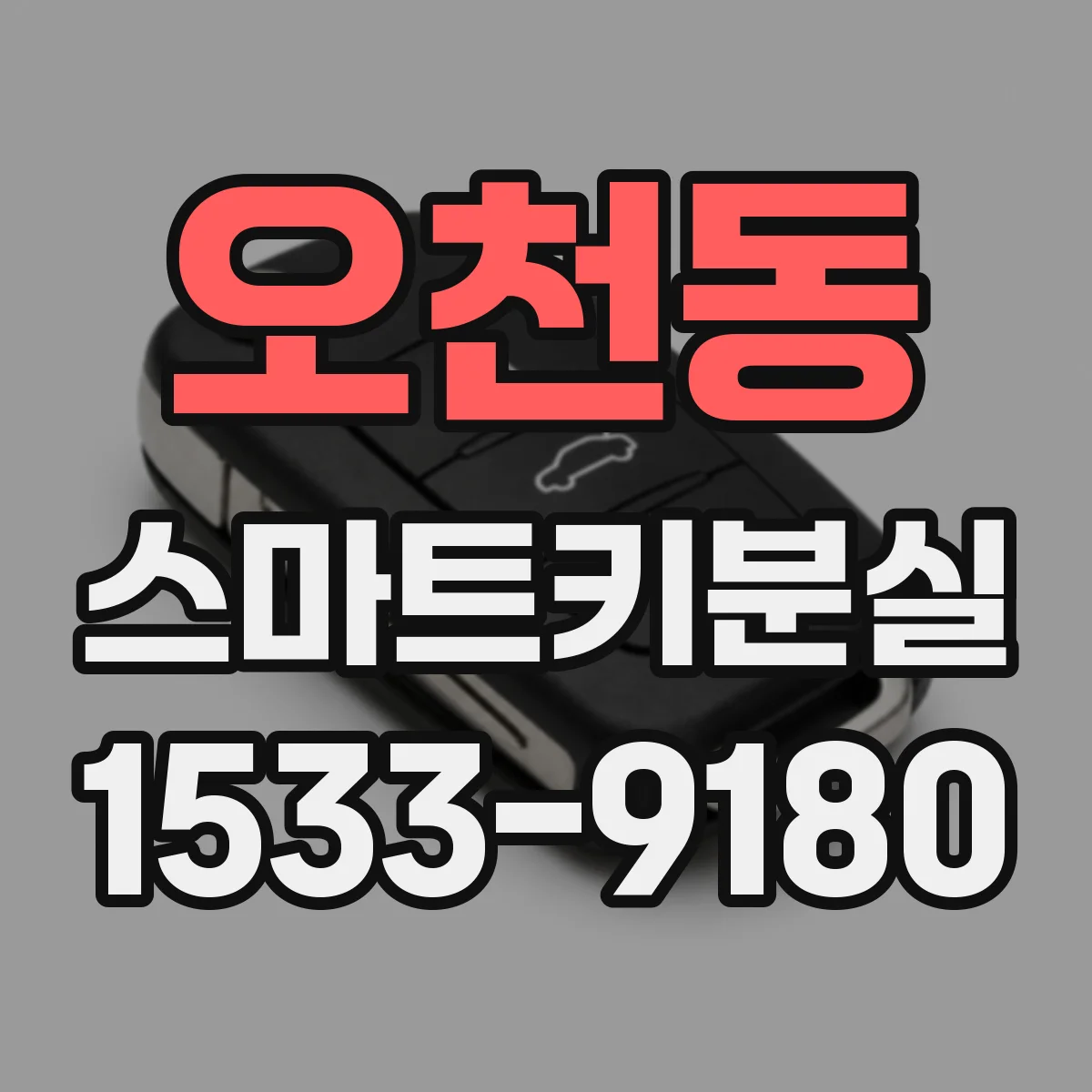 오천동 스마트키분실
