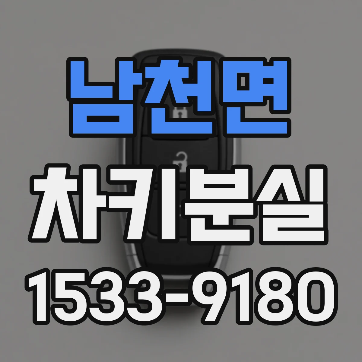 남천면 차키분실