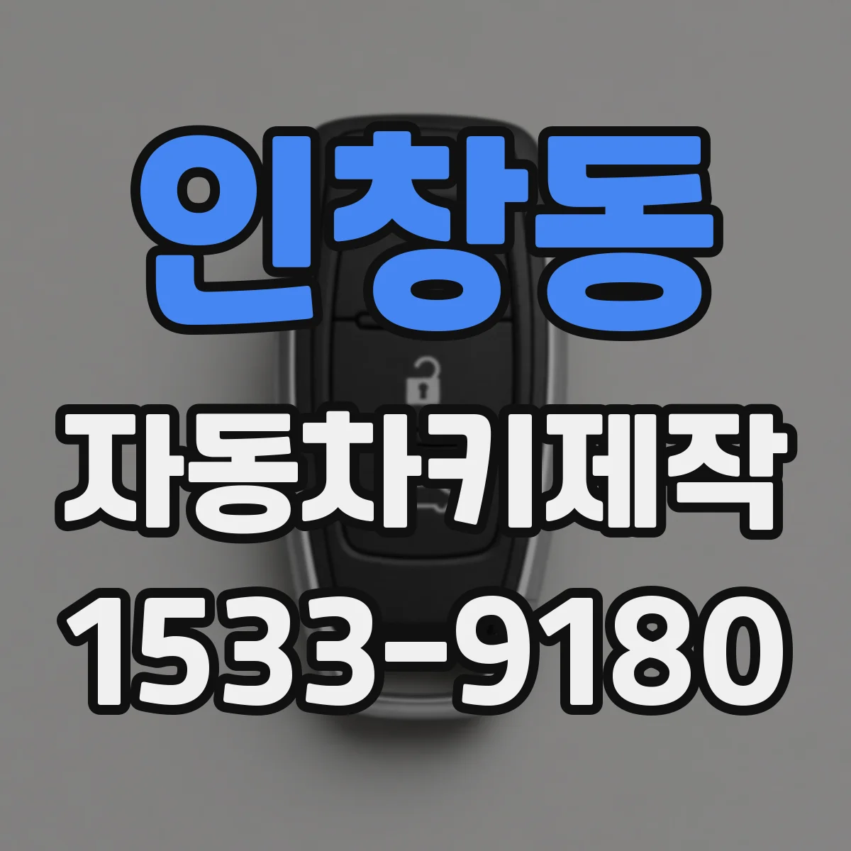 인창동 자동차키제작